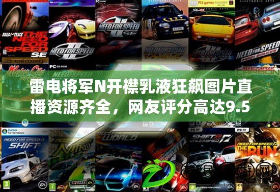 雷電將軍N開襟乳液狂飆圖片直播資源齊全，網友評分高達9.5分！
