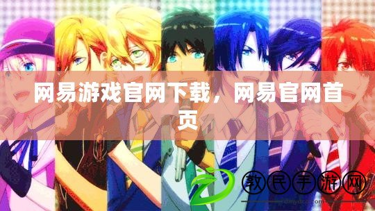網易游戲官網下載，網易官網首頁