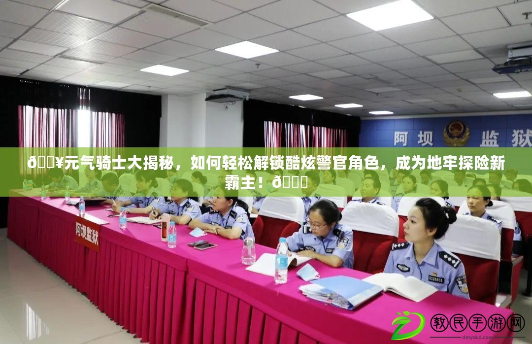 ??元氣騎士大揭秘，如何輕松解鎖酷炫警官角色，成為地牢探險新霸主！??