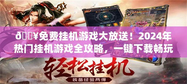 ??免費掛機游戲大放送！2024年熱門掛機游戲全攻略，一鍵下載暢玩不停歇！??