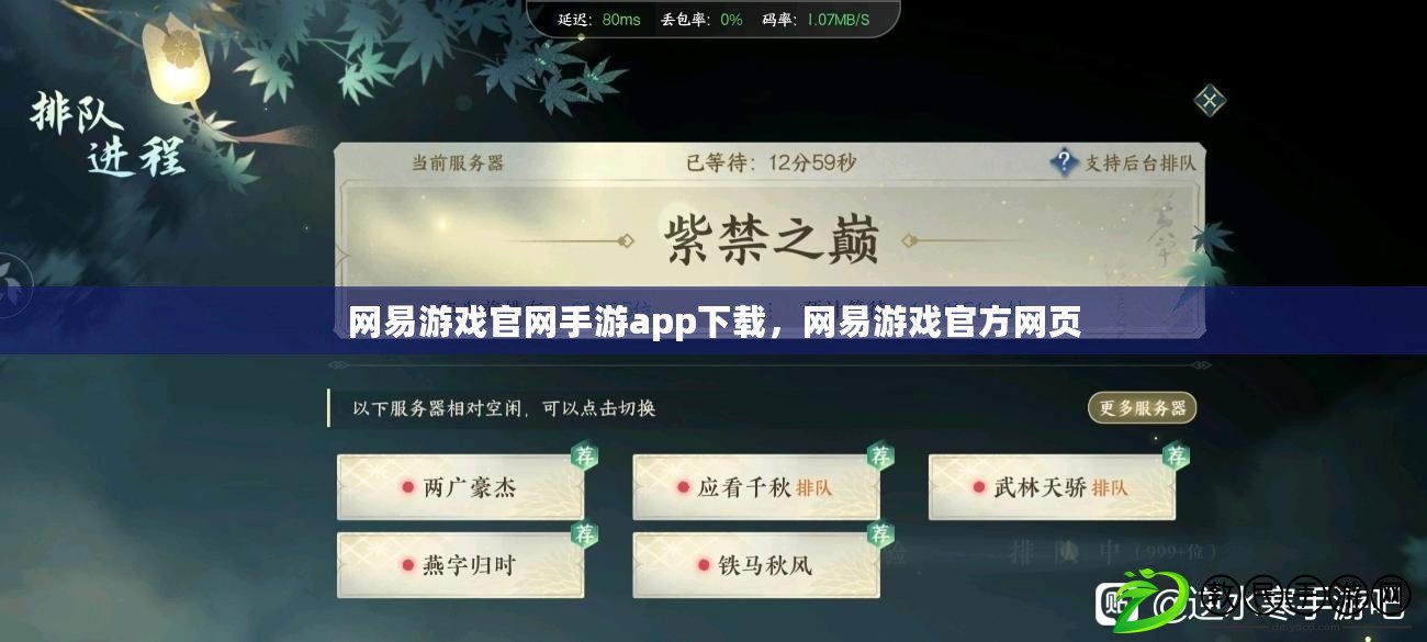 網易游戲官網手游app下載，網易游戲官方網頁