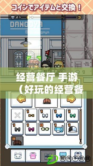 經營餐廳 手游（好玩的經營餐廳游戲）