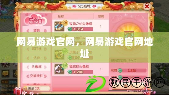 網易游戲官網，網易游戲官網地址