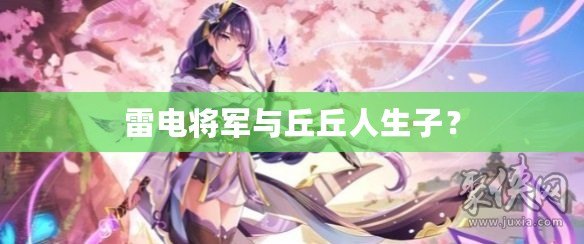 雷電將軍與丘丘人生子？