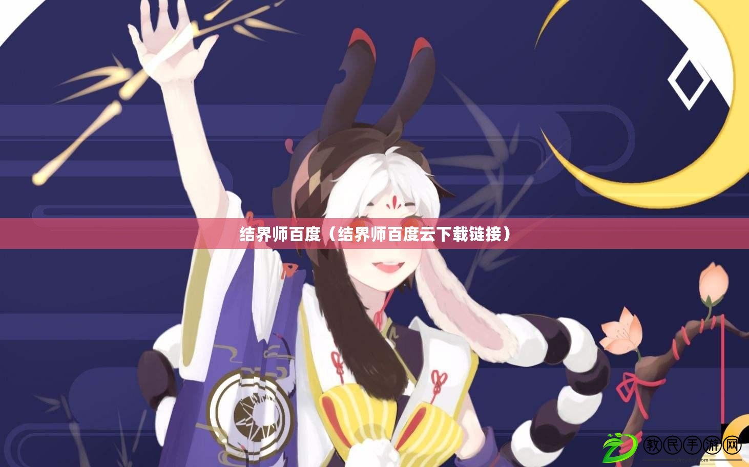 結界師百度（結界師百度云下載鏈接）
