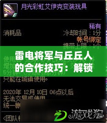 雷電將軍與丘丘人的合作技巧：解鎖最佳戰斗策略，提升團隊效率的秘訣！
