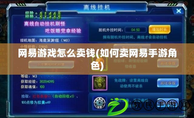 網易游戲怎么賣錢(如何賣網易手游角色)
