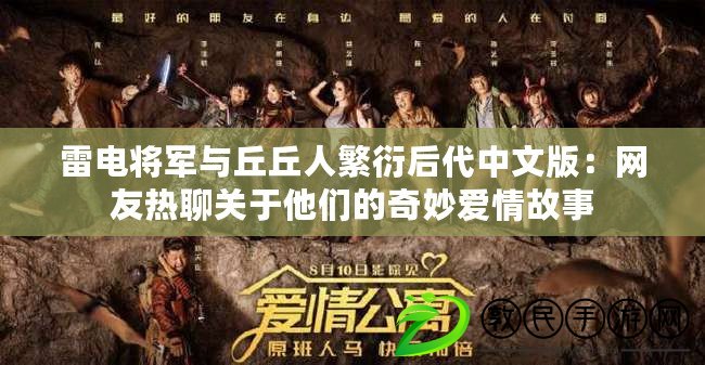 雷電將軍與丘丘人繁衍后代中文版:網友熱聊關于他們的奇妙愛情故事 雷電將軍與丘丘人繁衍后代中文版:網友熱聊關于他們的奇妙愛情故事