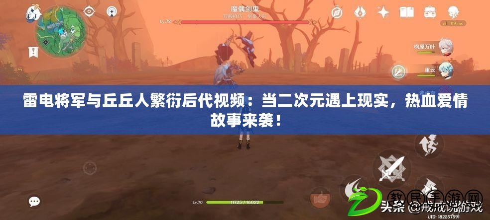雷電將軍與丘丘人繁衍后代視頻：當二次元遇上現實，熱血愛情故事來襲！