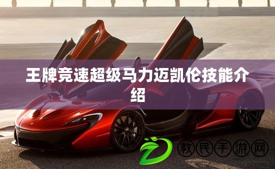 王牌競速超級馬力邁凱倫技能介紹