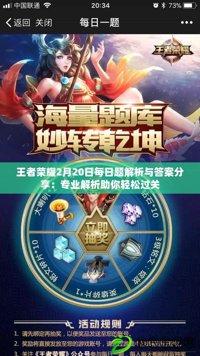 王者榮耀2月20日每日題解析與答案分享：專業解析助你輕松過關