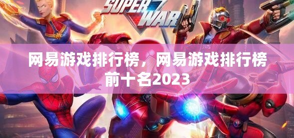 網易游戲排行榜，網易游戲排行榜前十名2023