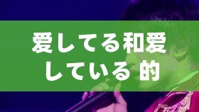 愛してる和愛している 的區別竟是......