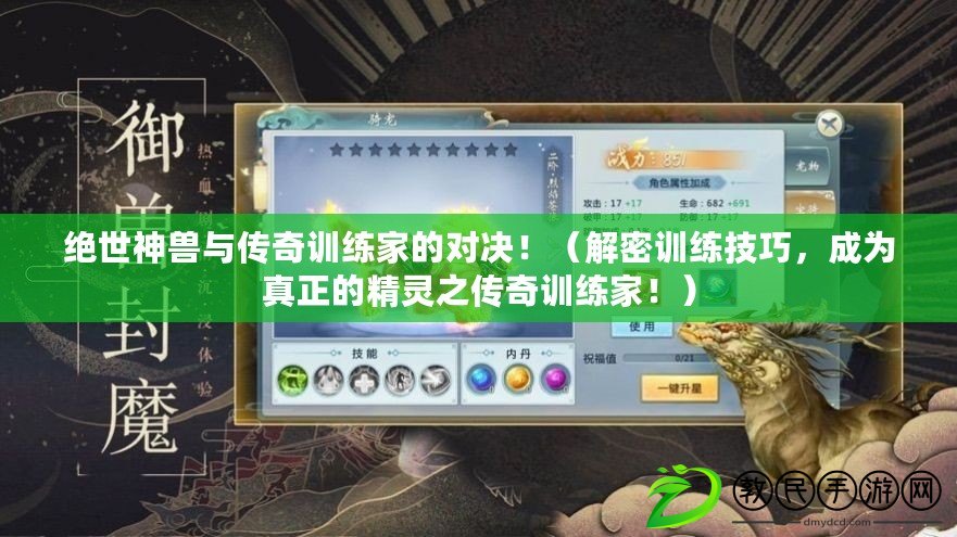絕世神獸與傳奇訓練家的對決?。ń饷苡柧毤记?，成為真正的精靈之傳奇訓練家?。? title=