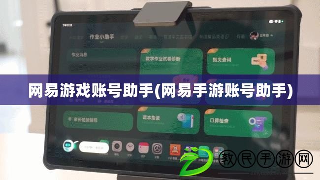 網易游戲賬號助手(網易手游賬號助手)