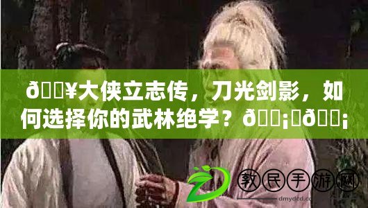 ??大俠立志傳，刀光劍影，如何選擇你的武林絕學？?????? vs ????