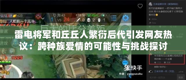雷電將軍和丘丘人繁衍后代引發網友熱議：跨種族愛情的可能性與挑戰探討
