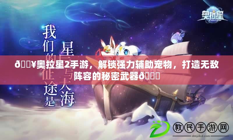 ??奧拉星2手游，解鎖強力輔助寵物，打造無敵陣容的秘密武器??