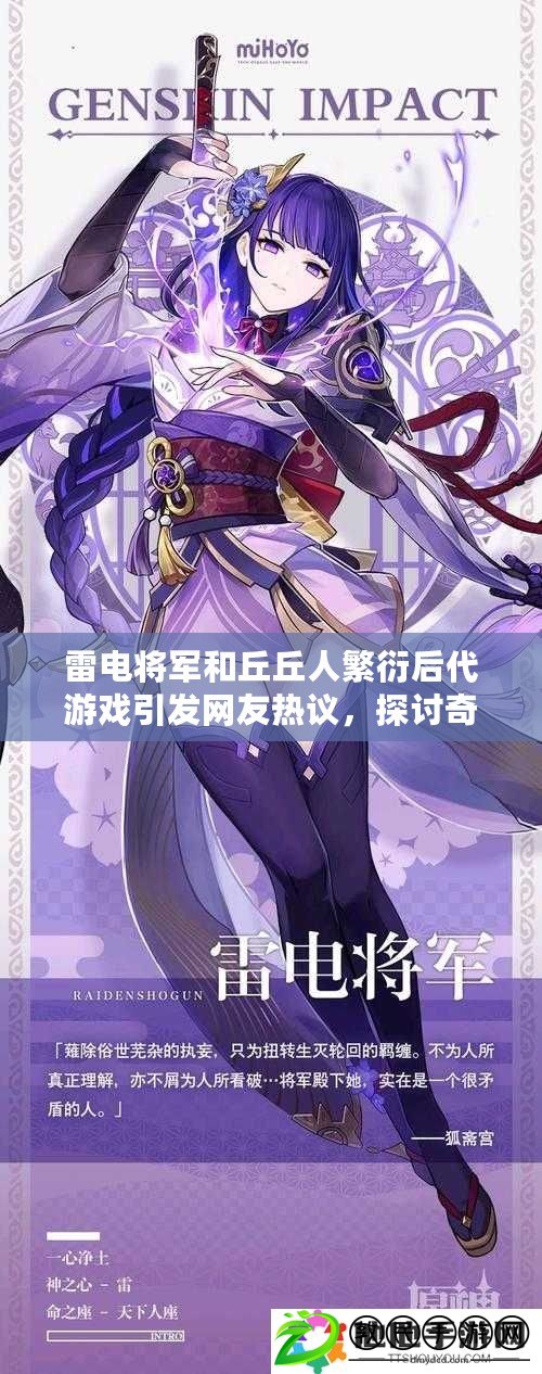 雷電將軍和丘丘人繁衍后代游戲引發網友熱議，探討奇幻世界中的生物多樣性與文化交融