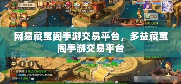 網易藏寶閣手游交易平臺，多益藏寶閣手游交易平臺