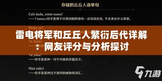 雷電將軍和丘丘人繁衍后代詳解：網友評分與分析探討