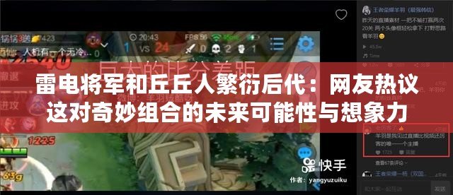 雷電將軍和丘丘人繁衍后代：網友熱議這對奇妙組合的未來可能性與想象力