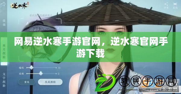網易逆水寒手游官網，逆水寒官網手游下載