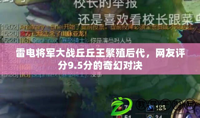 雷電將軍大戰丘丘王繁殖后代，網友評分9.5分的奇幻對決