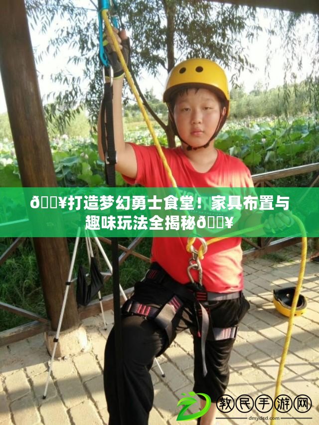 ??打造夢幻勇士食堂！家具布置與趣味玩法全揭秘??