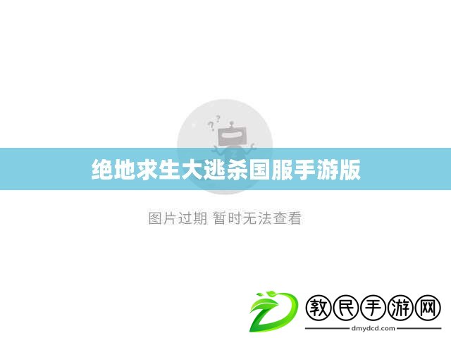 絕地求生大逃殺國服手游版