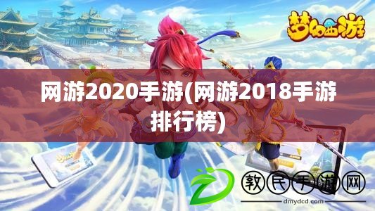 網游2020手游(網游2018手游排行榜)