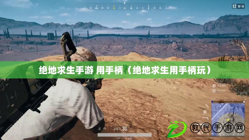 絕地求生手游 用手柄(絕地求生用手柄玩) 絕地求生手游 用手柄(絕地求生用手柄玩)