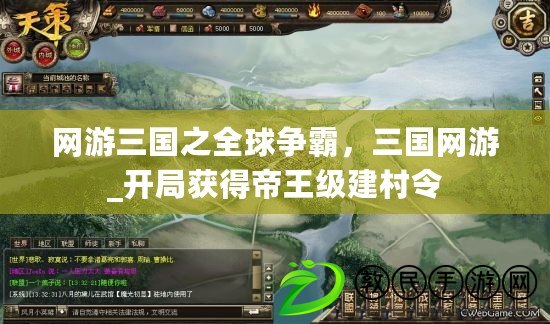 網游三國之全球爭霸，三國網游_開局獲得帝王級建村令