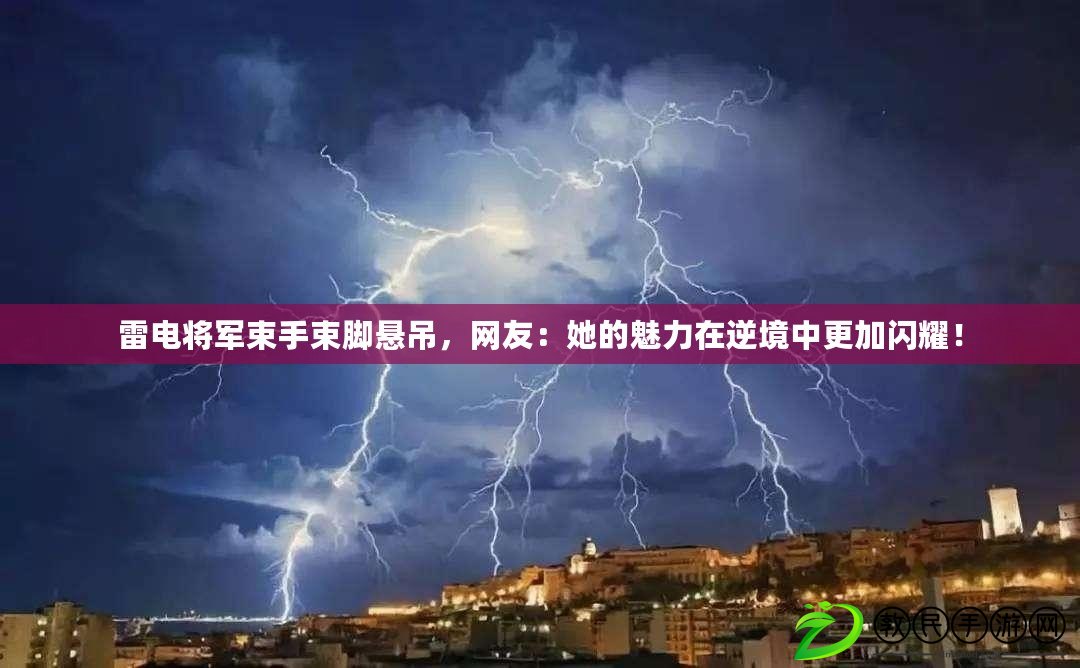 雷電將軍束手束腳懸吊，網友：她的魅力在逆境中更加閃耀！