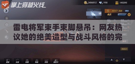 雷電將軍束手束腳懸吊：網友熱議她的絕美造型與戰斗風格的完美結合