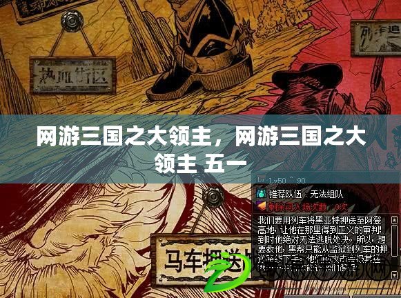 網游三國之大領主，網游三國之大領主 五一