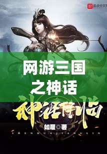 網游三國之神話降臨，網游三國之神話降臨為什么不更新了