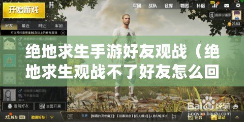 絕地求生手游好友觀戰（絕地求生觀戰不了好友怎么回事）