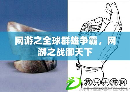 網游之全球群雄爭霸，網游之戰御天下