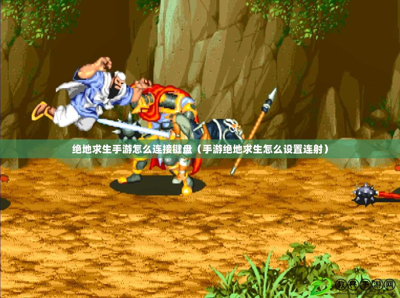 絕地求生手游怎么連接鍵盤(手游絕地求生怎么設置連射) 絕地求生手游怎么連接鍵盤(手游絕地求生怎么設置連射)