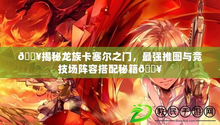 ??揭秘龍族卡塞爾之門，最強推圖與競技場陣容搭配秘籍??