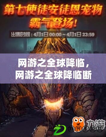 網游之全球降臨，網游之全球降臨斷更