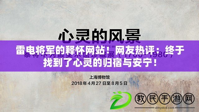 雷電將軍的釋懷網站！網友熱評：終于找到了心靈的歸宿與安寧！