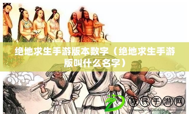 絕地求生手游版本數字(絕地求生手游版叫什么名字) 絕地求生手游版本數字(絕地求生手游版叫什么名字)