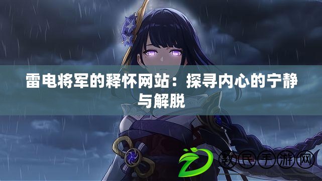 雷電將軍的釋懷網站：探尋內心的寧靜與解脫