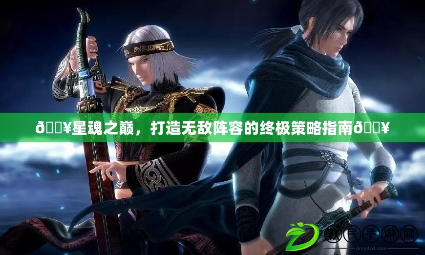 ??星魂之巔，打造無敵陣容的終極策略指南??