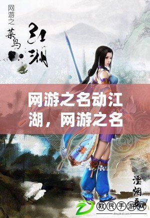 網游之名動江湖，網游之名動江湖txt