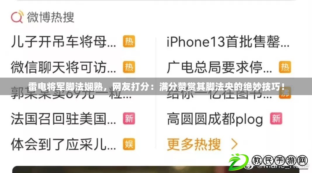 雷電將軍腳法嫻熟，網友打分：滿分贊賞其腳法央的絕妙技巧！