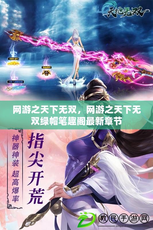 網游之天下無雙，網游之天下無雙綠帽筆趣閣最新章節