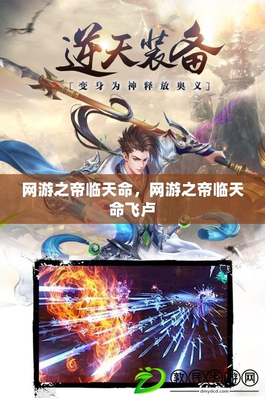 網游之帝臨天命，網游之帝臨天命飛盧